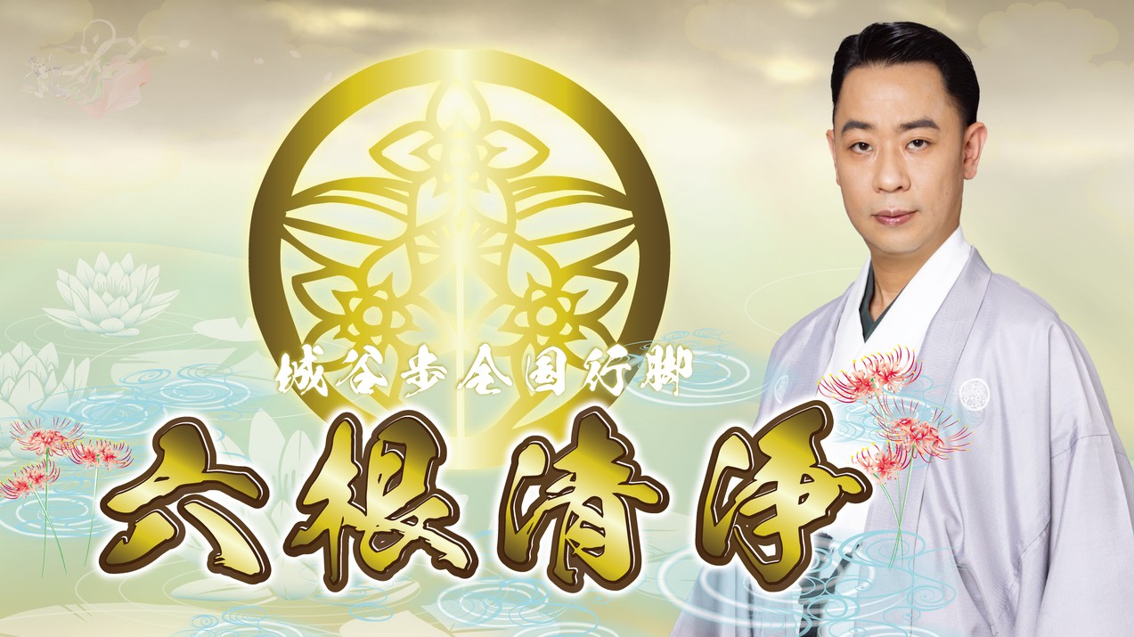 怪談師 城谷歩さん　全国行脚2026『六根清浄』　広島公演
