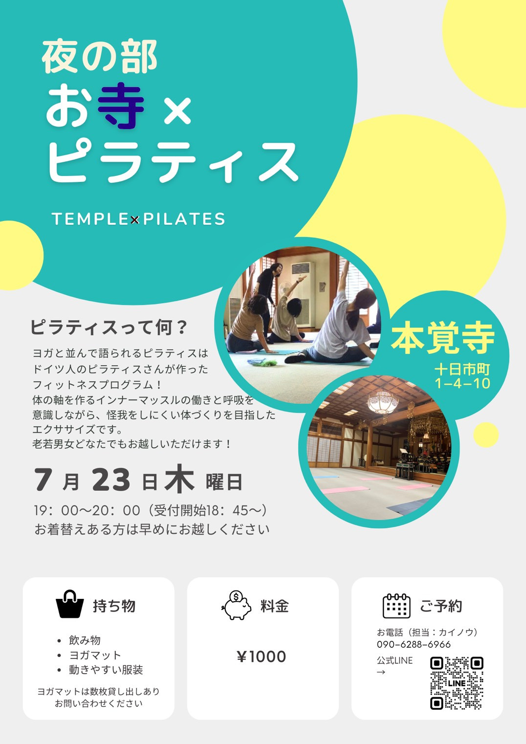 第37回【～心と体に向き合う時間～ お寺×ピラティス】のご案内（7月23日です）