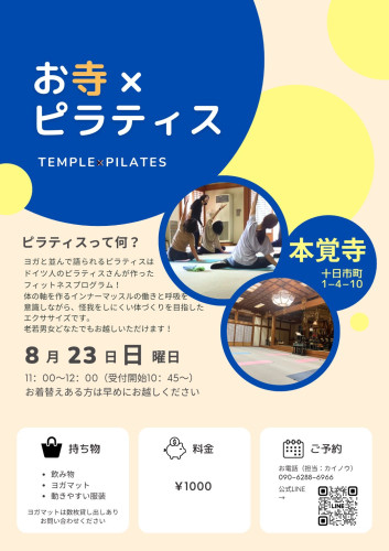 第38回【～心と体に向き合う時間～ お寺×ピラティス】のご案内（8月23日です）