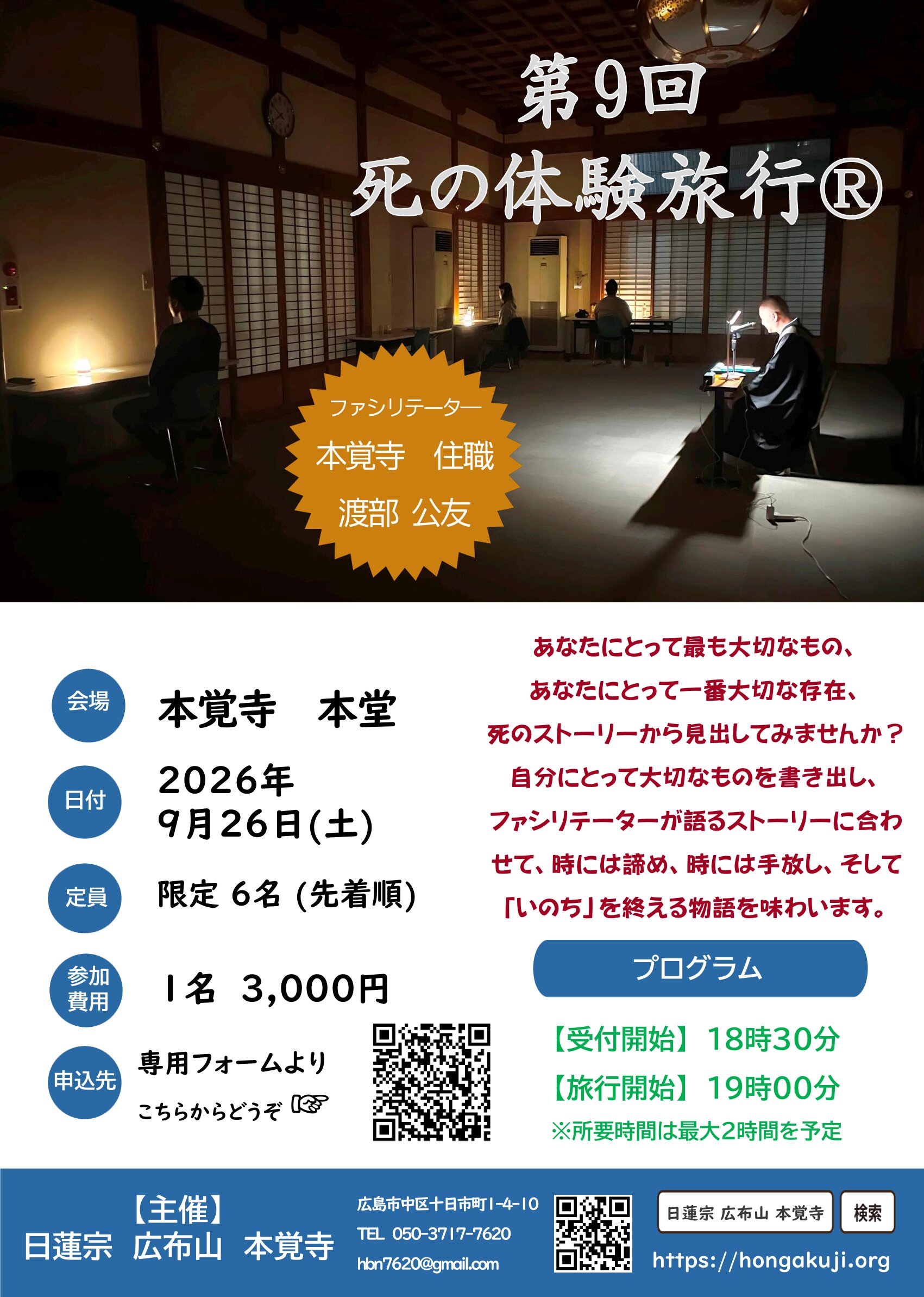 第9回 死の体験旅行Ⓡ in 本覚寺のご案内（9月26日です）