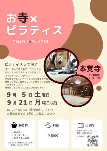 第39回【～心と体に向き合う時間～ お寺×ピラティス】のご案内（9月5日です）