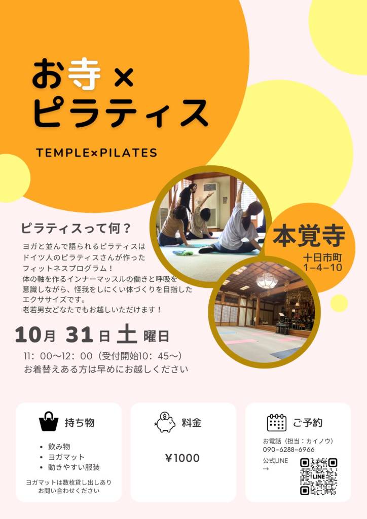 第41回【～心と体に向き合う時間～ お寺×ピラティス】のご案内（10月31日です）