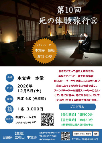 第10回 死の体験旅行Ⓡ in 本覚寺のご案内（12月5日です）