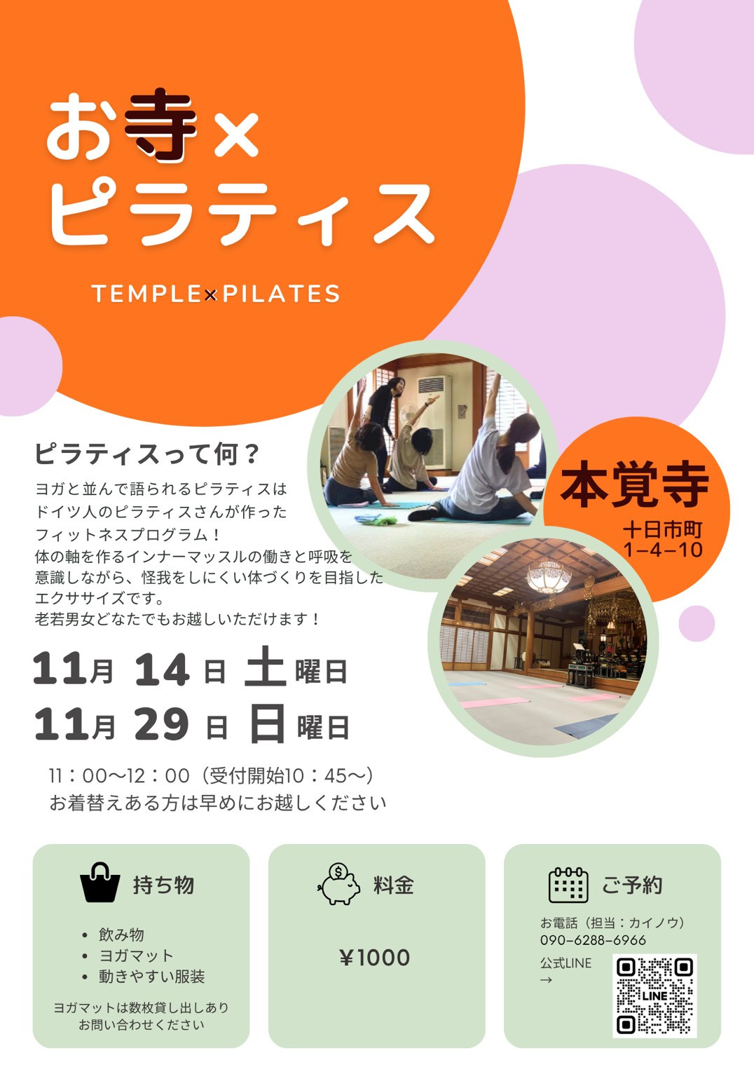第42回【～心と体に向き合う時間～ お寺×ピラティス】のご案内（11月14日です）