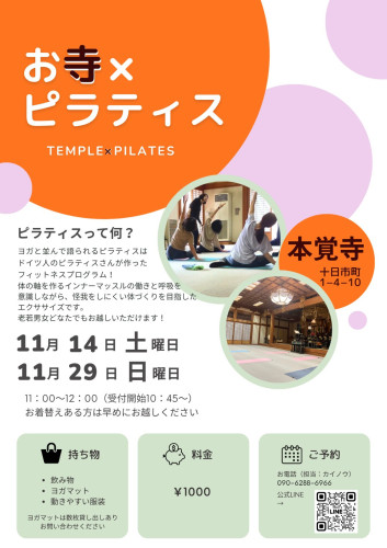 第42回【～心と体に向き合う時間～ お寺×ピラティス】のご案内（11月14日です）