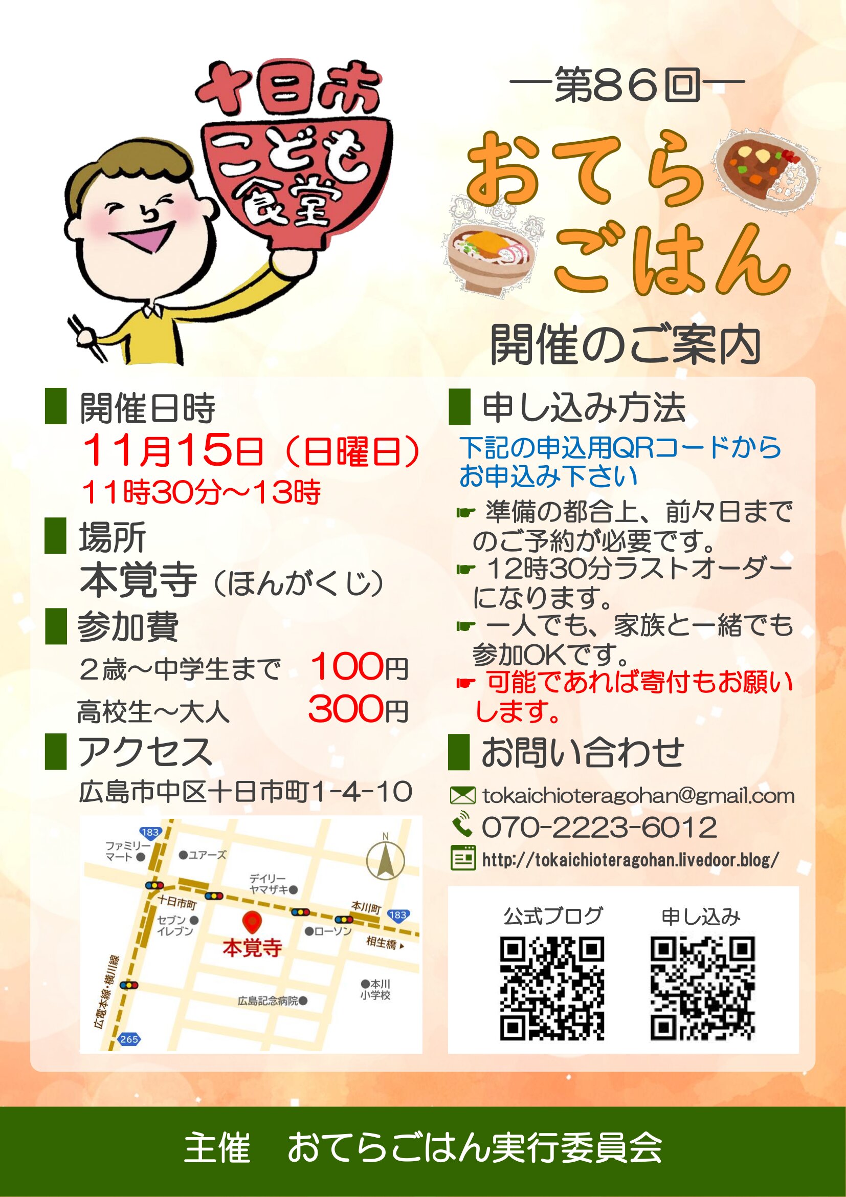 十日市こども食堂おてらごはん