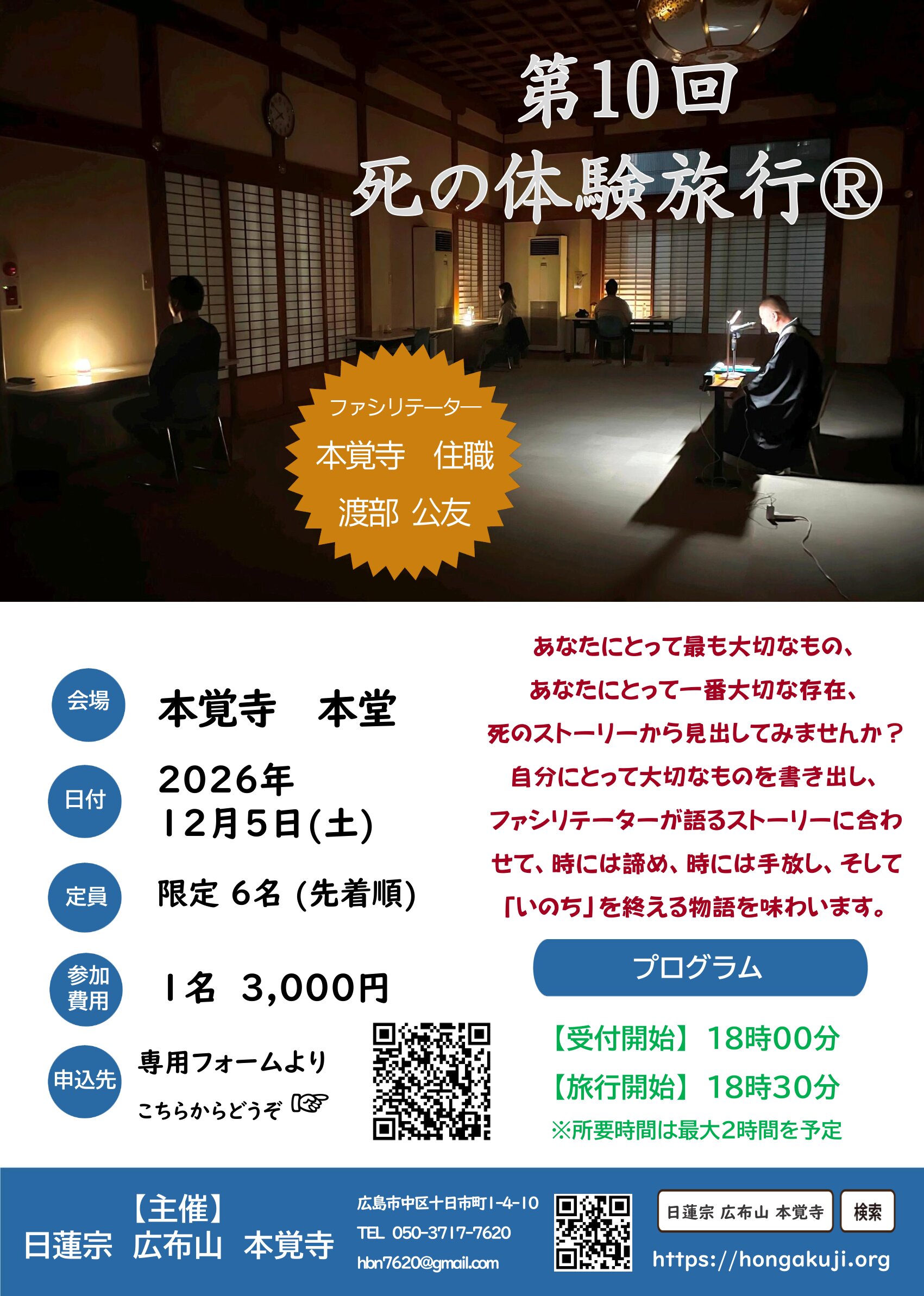 第10回 死の体験旅行Ⓡ in 本覚寺