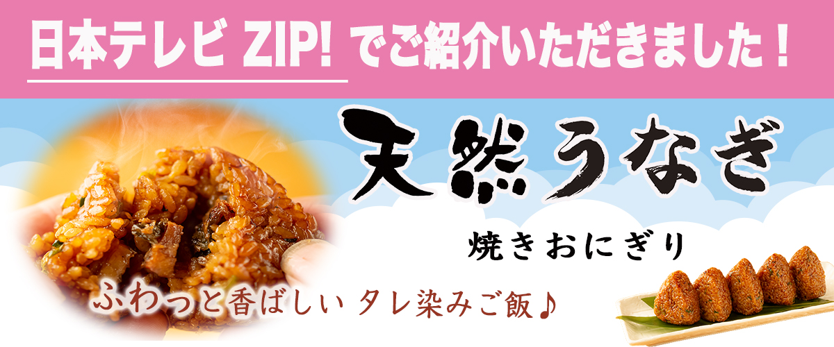 【日本テレビZIP!でご紹介いただきました！】天然うなぎ焼きおにぎり