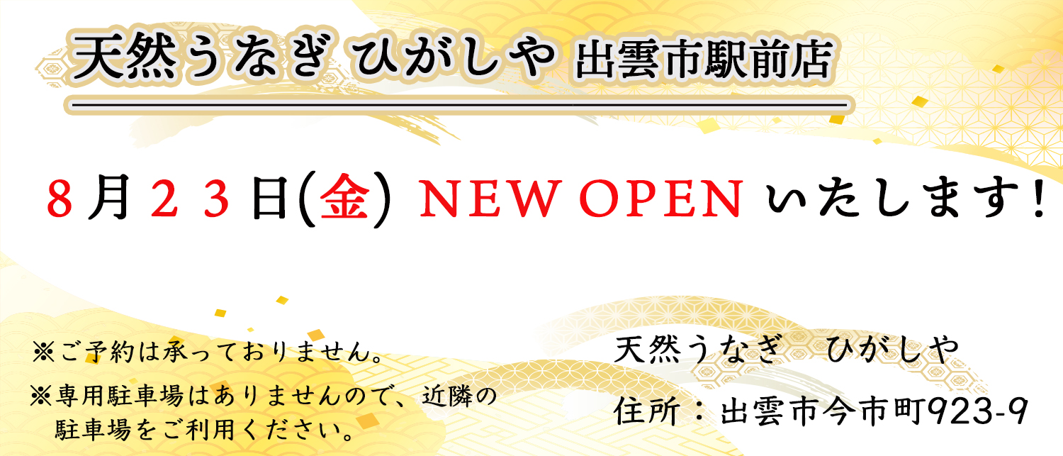 【新規開店のお知らせ】　天然うなぎ ひがしや 出雲市駅前店　オープンいたします！