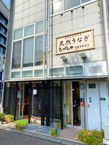 天然うなぎ　ひがしや 出雲市駅前店