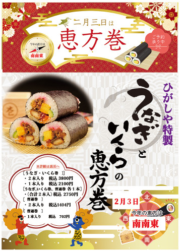 2026年　恵方巻き.jpg