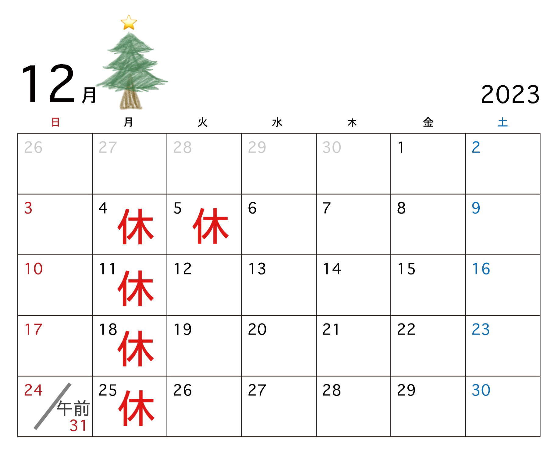 １２月のお休み