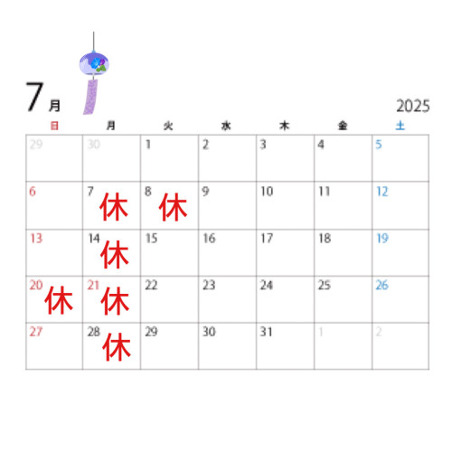 夏のお休み