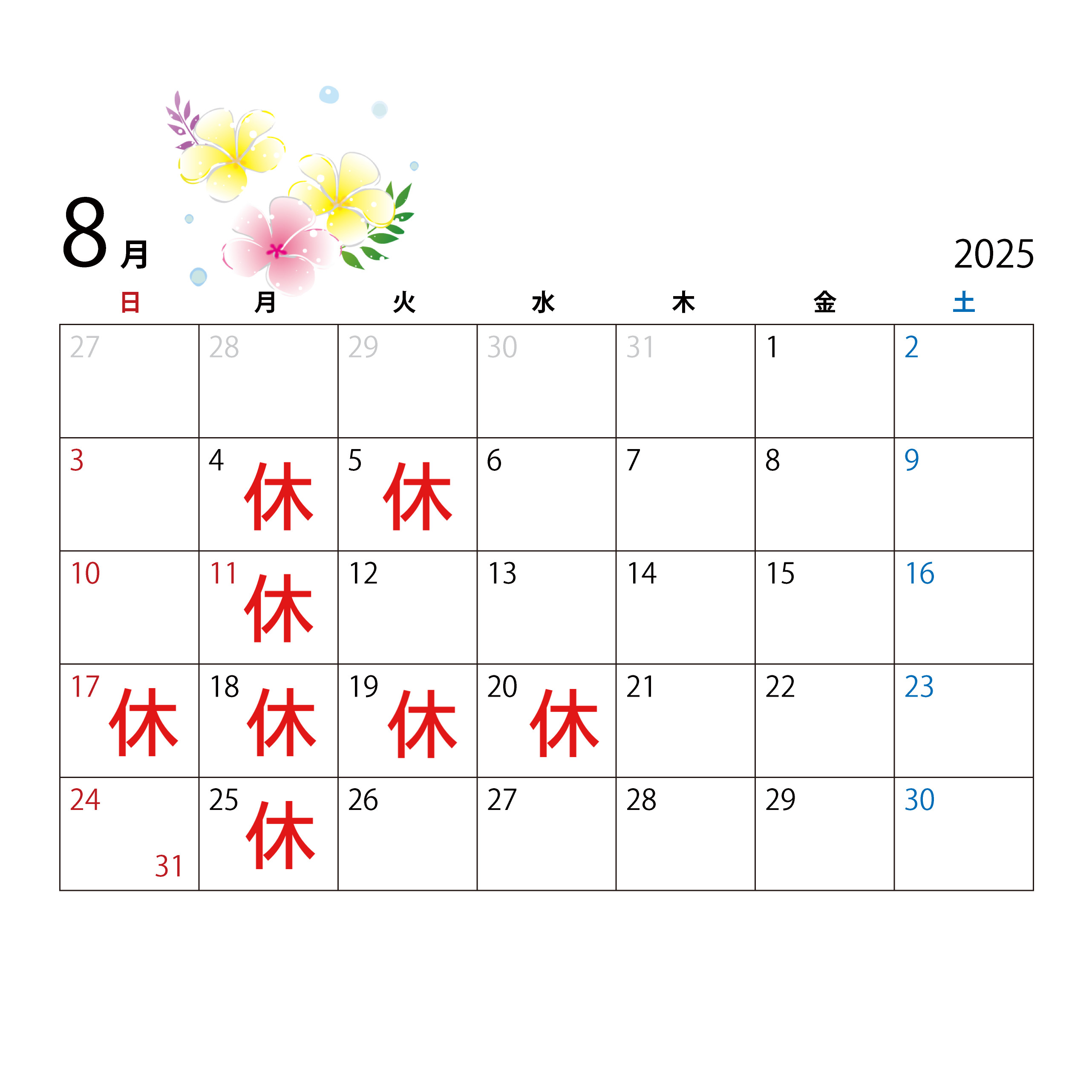 8月のお休み