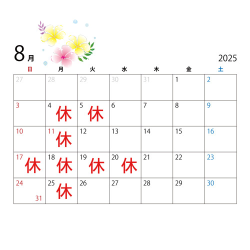 8月のお休み