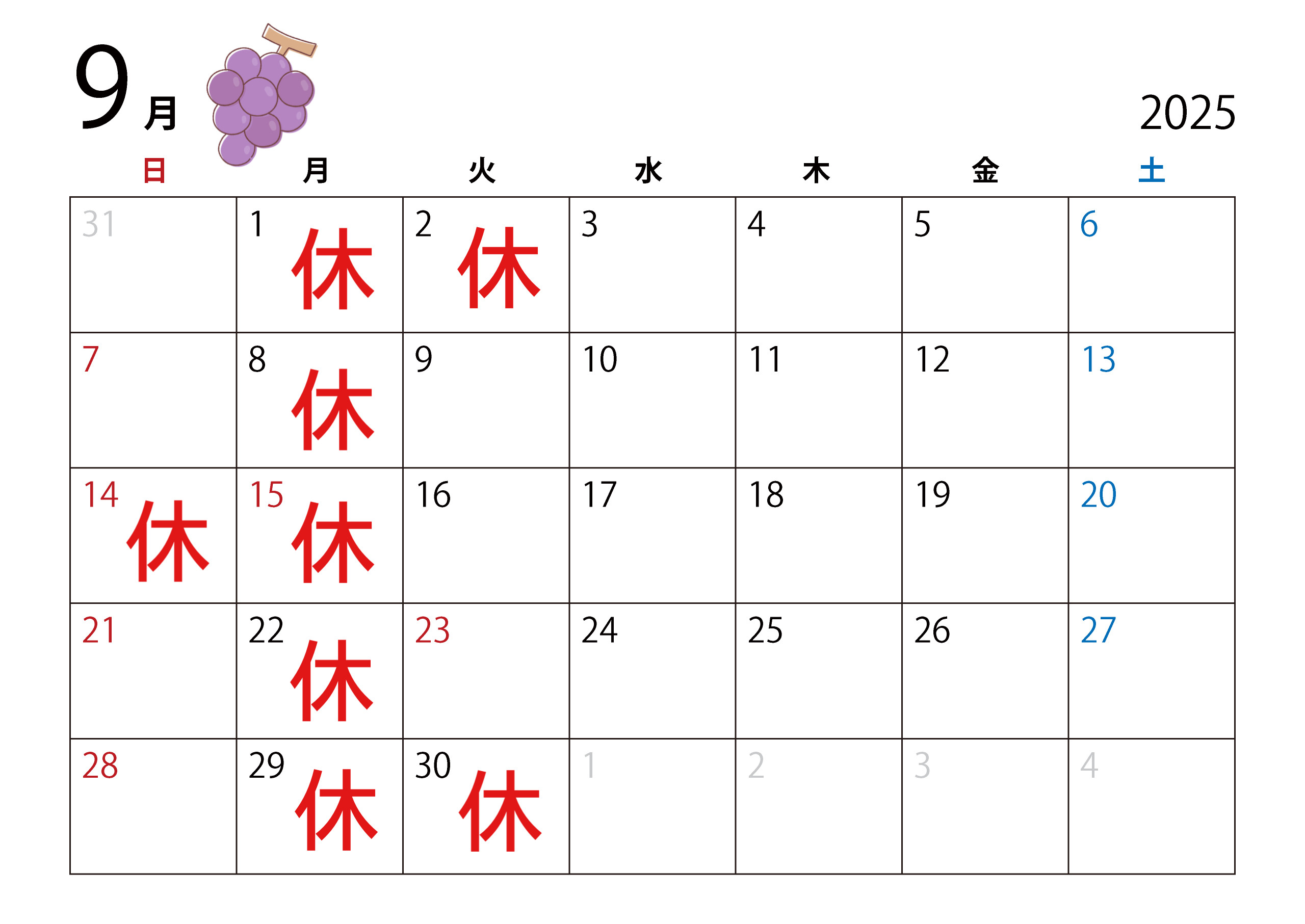 9月のお休み