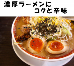 こってりラーメン黒七味.jpg