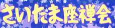 さいたま座禅会バナー