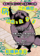 船橋静坐会ポスター.png