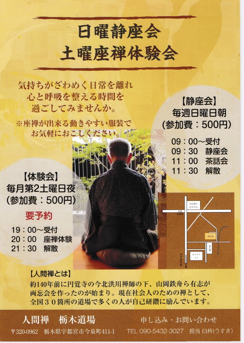 宇都宮 栃木座禅道場 社会人のための坐禅 座禅 道場 人間禅 人間禅のホームページです