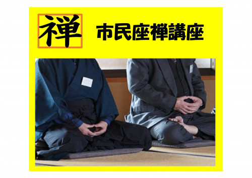 市民座禅講座ポスター.jpg