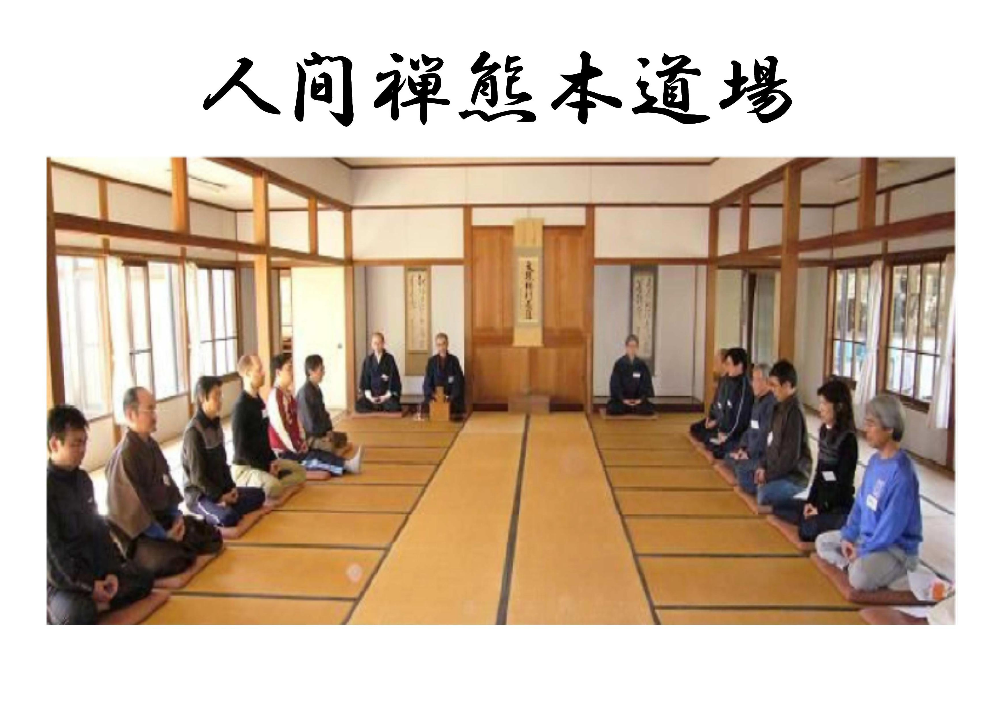 熊本座禅道場 社会人のための坐禅 座禅 道場 人間禅 人間禅のホームページです