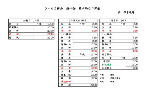 さいたま禅会摂心会日課表（基本）_page-0001.jpg