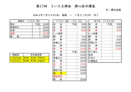 第17回さいたま禅会摂心会日課表R4.7.28-31_page-0001.jpg