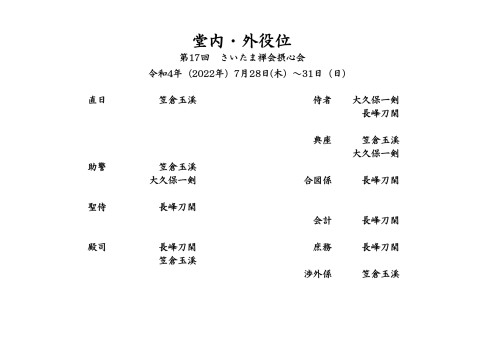 第17回さいたま禅会摂心会役位R4.7.28-31_page-0001.jpg