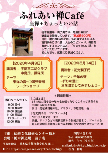 栃木禅会禅Café令和5年4-5月.png