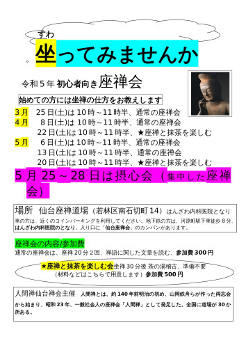 仙台R5年3、4，5月坐禅会ちらし修正版-1.jpg