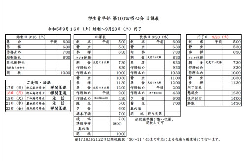 第100回学生青年部摂心会日課表.png