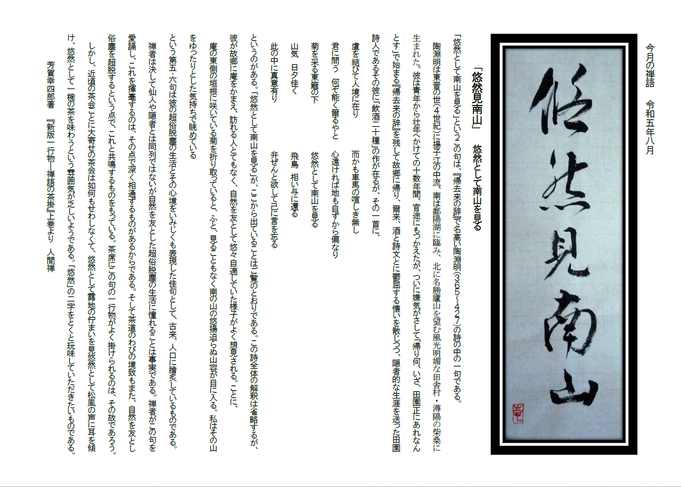 今月の禅語（2023年8月）悠然見南山.png