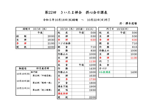 第22回さいたま禅会摂心会日課表R5.10.18-22_.jpg