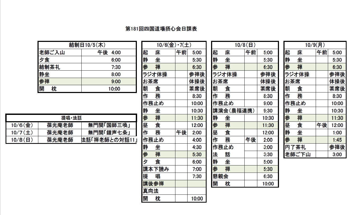 四国支部10月摂心会日課表.png