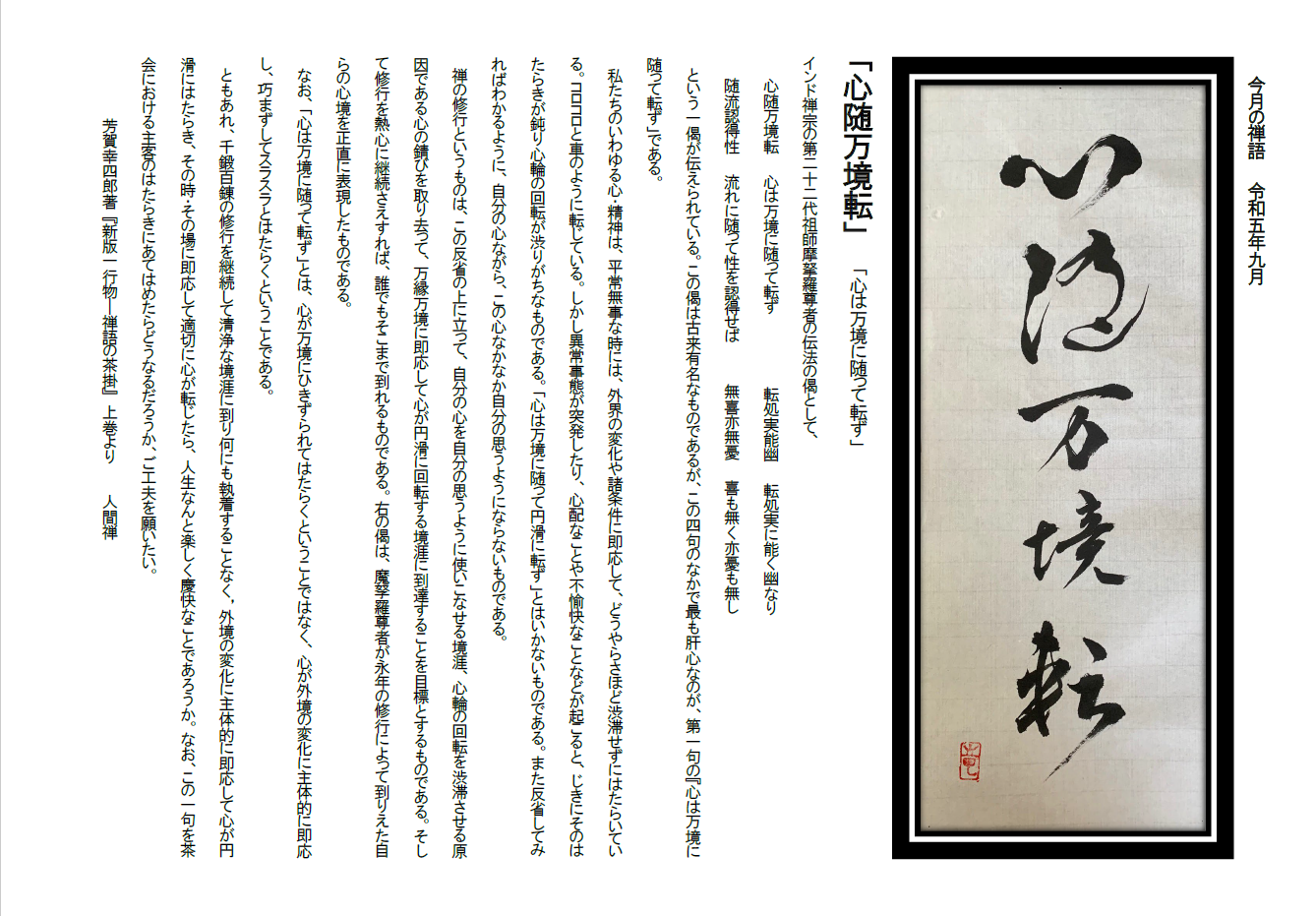 今月の禅語（2023年9月）心随万境転（修正版）.png