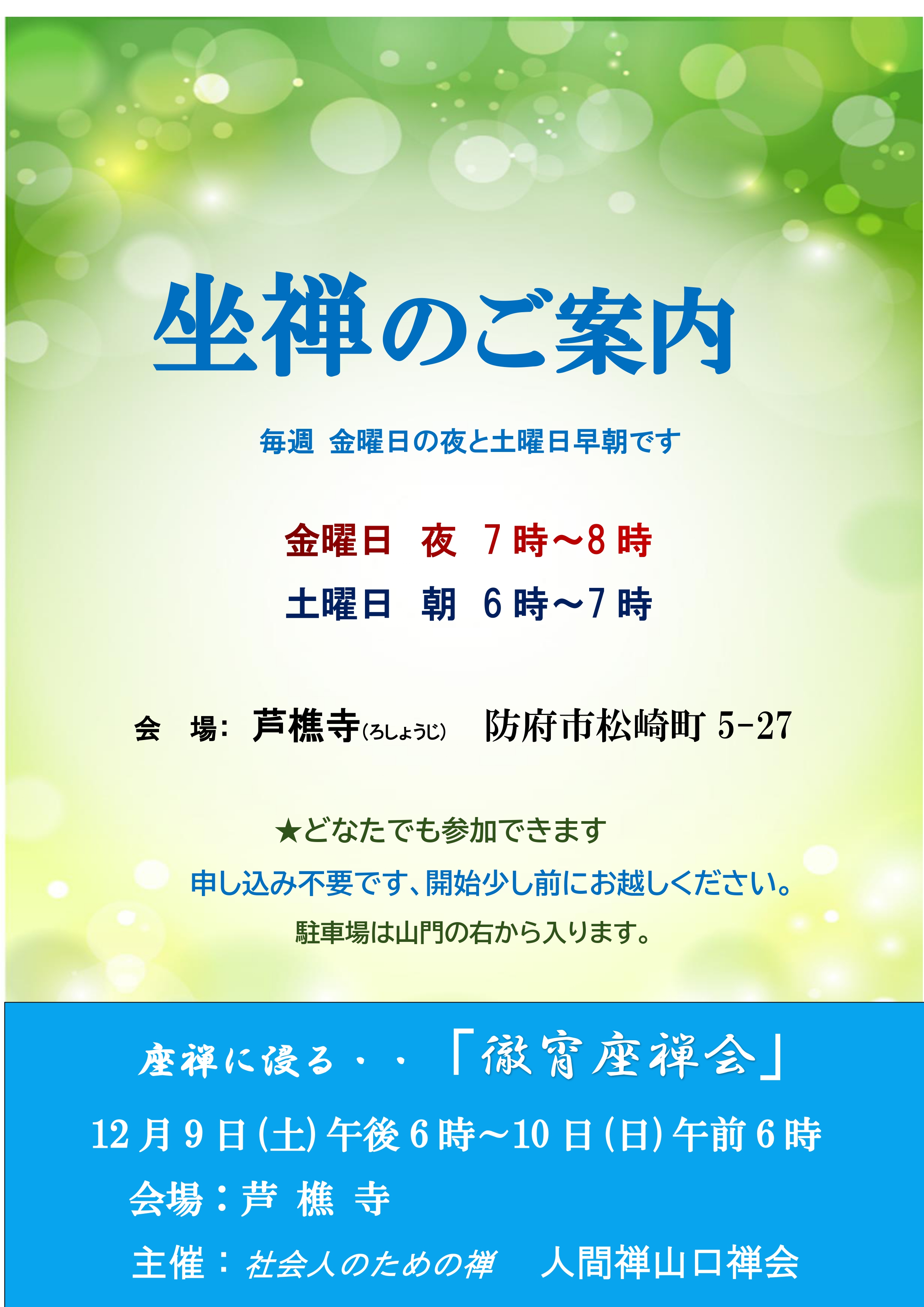 山口座禅道場(2023) - 社会人のための坐禅（座禅）道場〔人間禅〕 人間