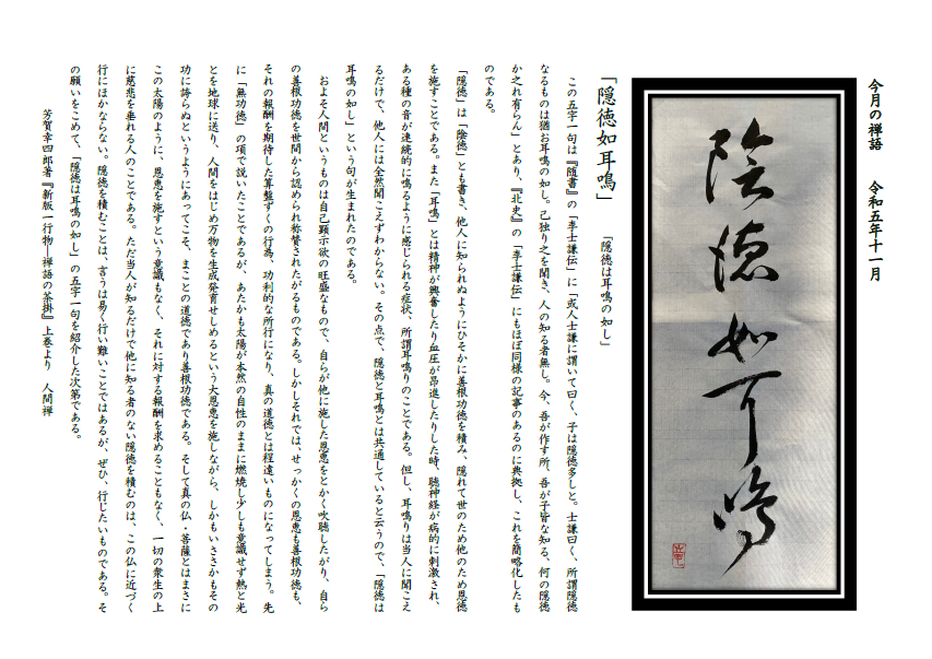 今月の禅語（2023年11月）隠徳如耳鳴.png