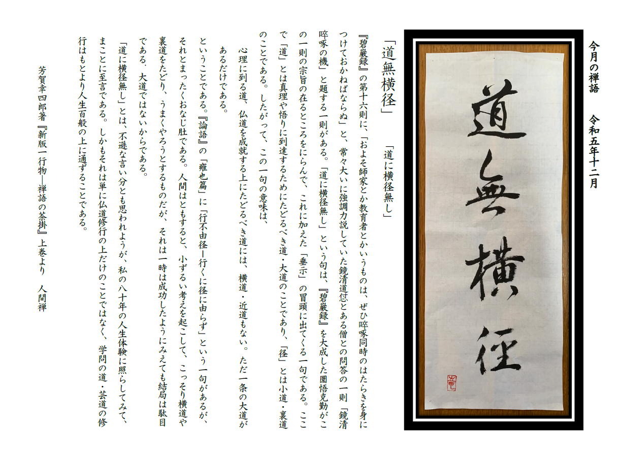 今月の禅語（2023年12月）道無横径.png