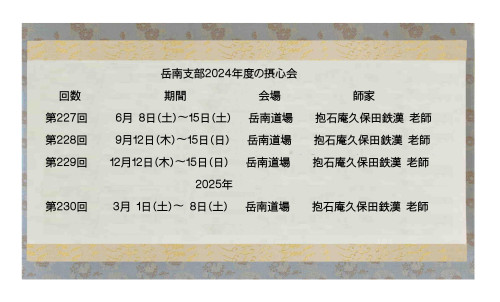 岳南支部　2024年度の摂心会. 予定表　_page-0001.jpg