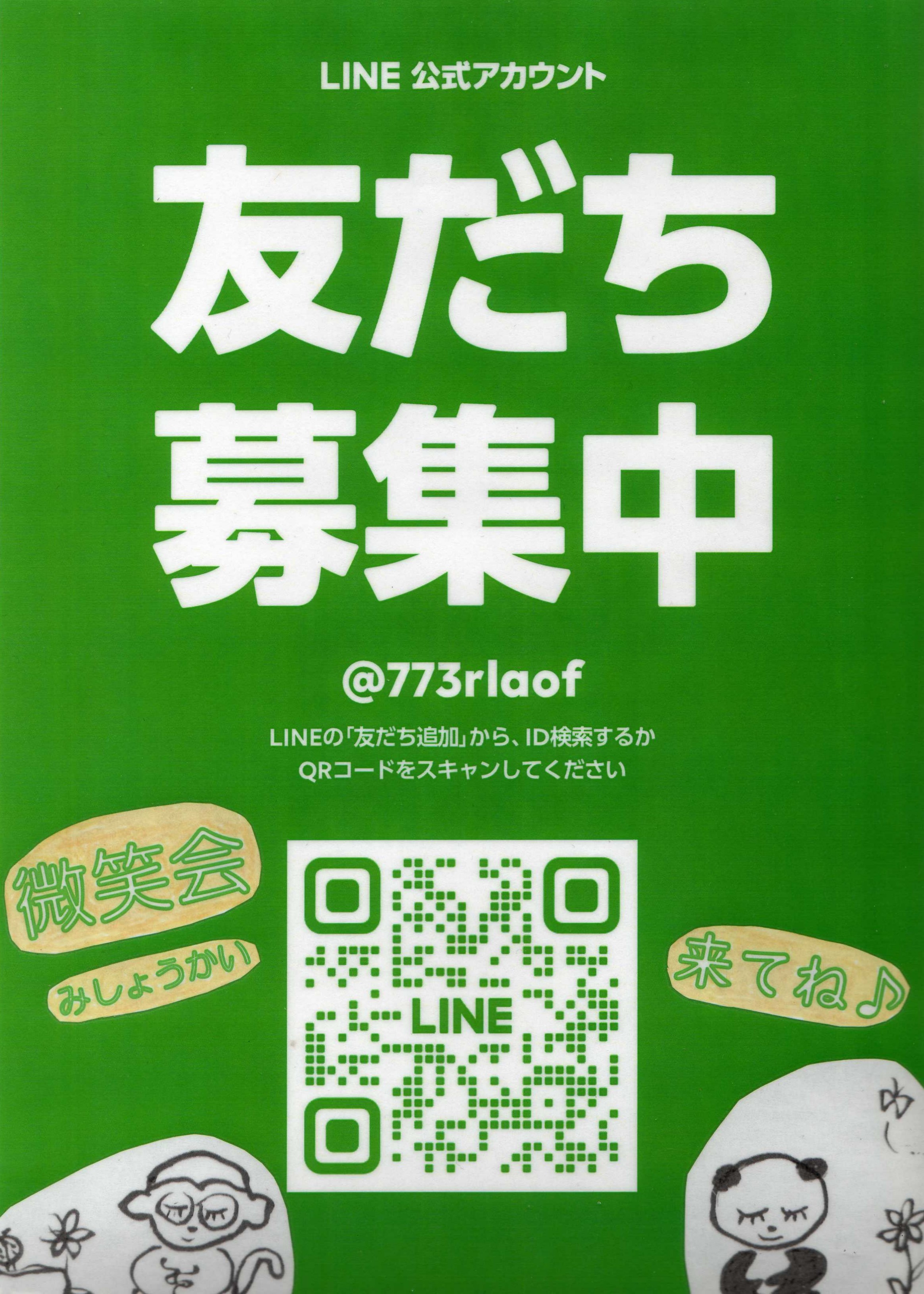 微笑会公式LINE_QR_絵付き.jpg