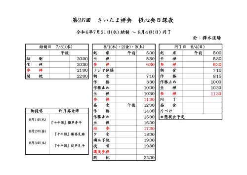 第26回さいたま禅会摂心会日課表R6.7.31-8.4_.jpg