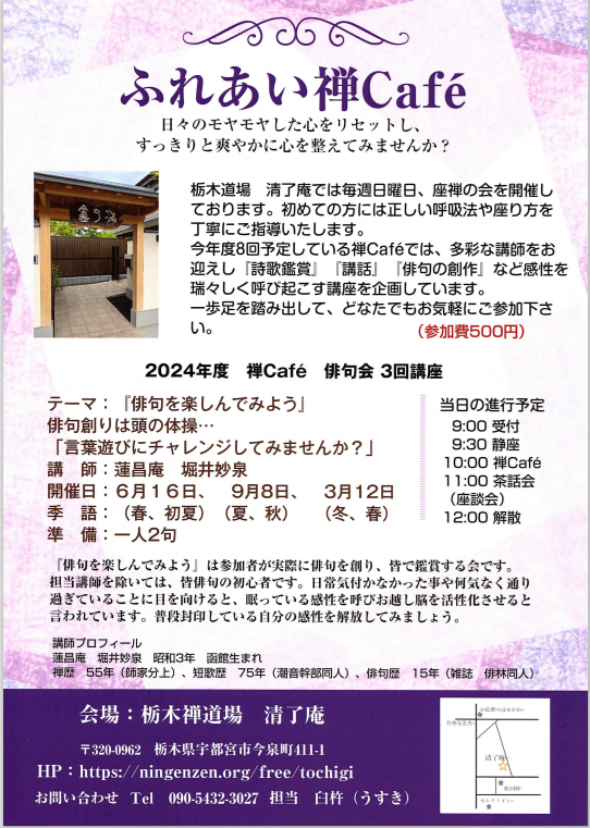 栃木禅カフェ2024俳句会.png