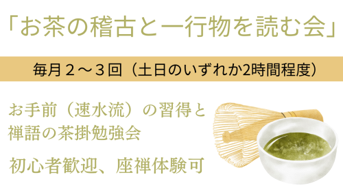 お茶の稽古と一行物.png