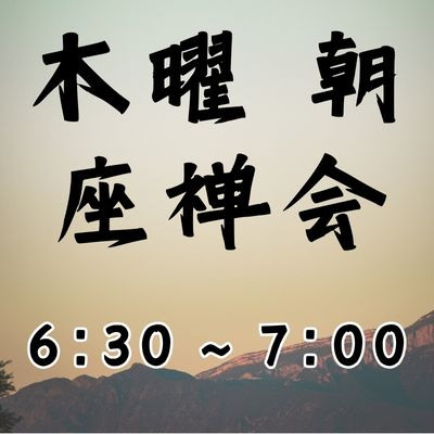 木曜 朝座禅会