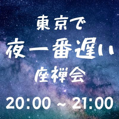 東京で夜一番遅い座禅会