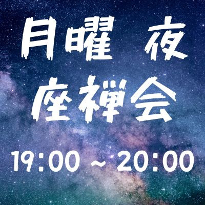 月曜夜座禅会