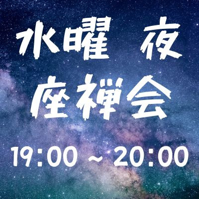 水曜夜座禅会