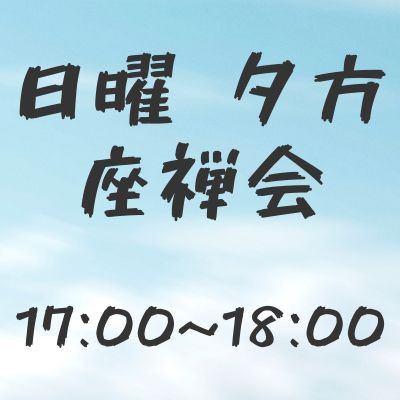 日曜夕方座禅会