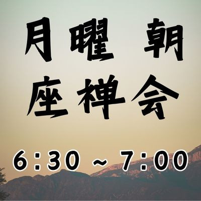 月曜 朝座禅会